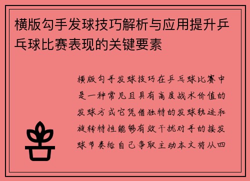 横版勾手发球技巧解析与应用提升乒乓球比赛表现的关键要素