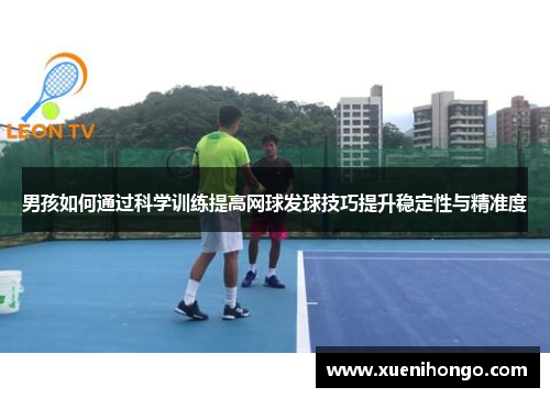 男孩如何通过科学训练提高网球发球技巧提升稳定性与精准度
