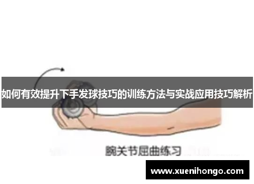 如何有效提升下手发球技巧的训练方法与实战应用技巧解析