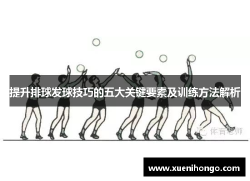 提升排球发球技巧的五大关键要素及训练方法解析