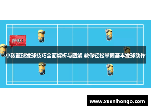 小孩篮球发球技巧全面解析与图解 教你轻松掌握基本发球动作