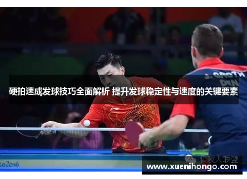 硬拍速成发球技巧全面解析 提升发球稳定性与速度的关键要素