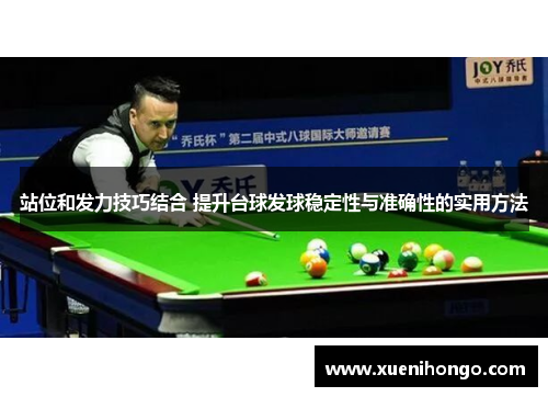 站位和发力技巧结合 提升台球发球稳定性与准确性的实用方法
