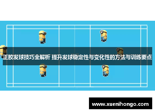 正胶发球技巧全解析 提升发球稳定性与变化性的方法与训练要点