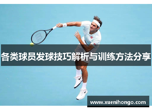 各类球员发球技巧解析与训练方法分享