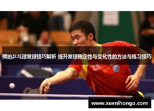 横拍乒乓球发球技巧解析 提升发球稳定性与变化性的方法与练习技巧