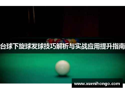 台球下旋球发球技巧解析与实战应用提升指南