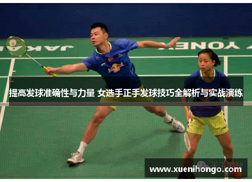 提高发球准确性与力量 女选手正手发球技巧全解析与实战演练