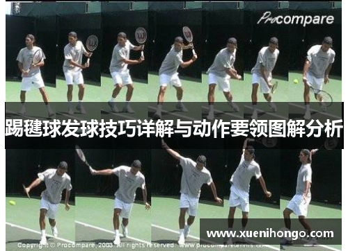 踢毽球发球技巧详解与动作要领图解分析