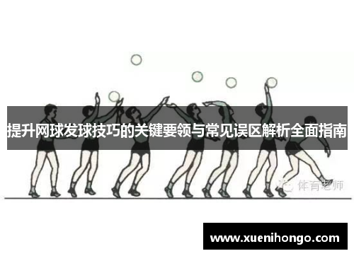 提升网球发球技巧的关键要领与常见误区解析全面指南