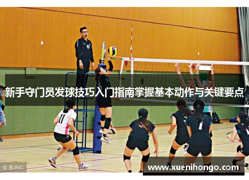 新手守门员发球技巧入门指南掌握基本动作与关键要点