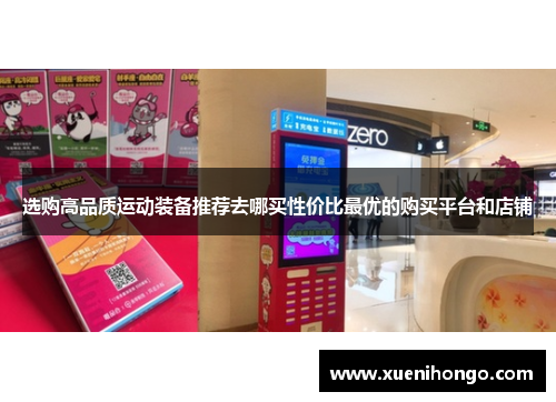 选购高品质运动装备推荐去哪买性价比最优的购买平台和店铺