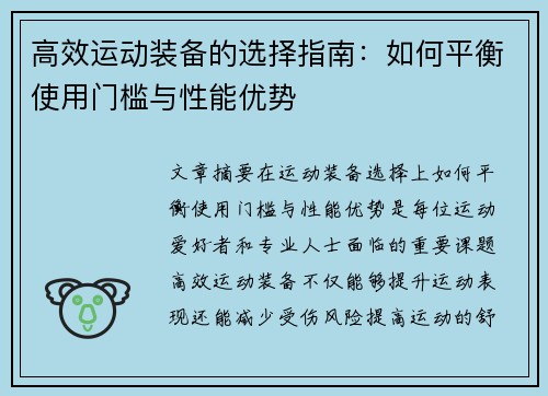 高效运动装备的选择指南：如何平衡使用门槛与性能优势