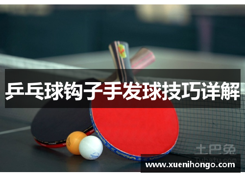 乒乓球钩子手发球技巧详解