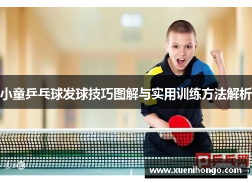小童乒乓球发球技巧图解与实用训练方法解析
