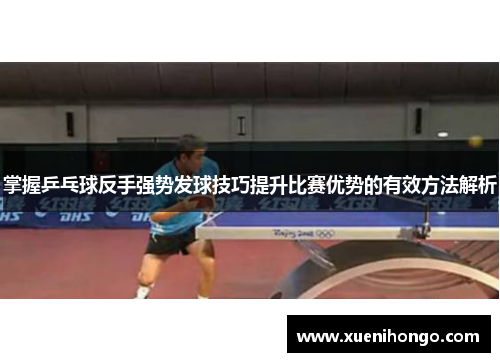 掌握乒乓球反手强势发球技巧提升比赛优势的有效方法解析