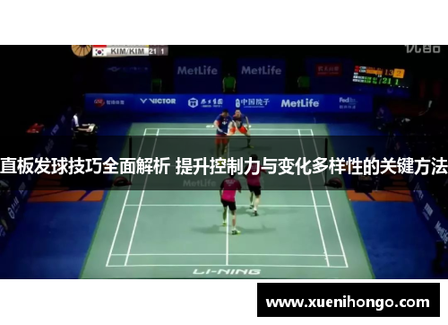 直板发球技巧全面解析 提升控制力与变化多样性的关键方法