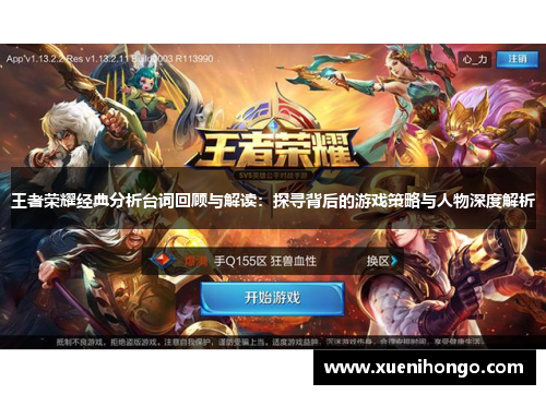 王者荣耀经典分析台词回顾与解读：探寻背后的游戏策略与人物深度解析