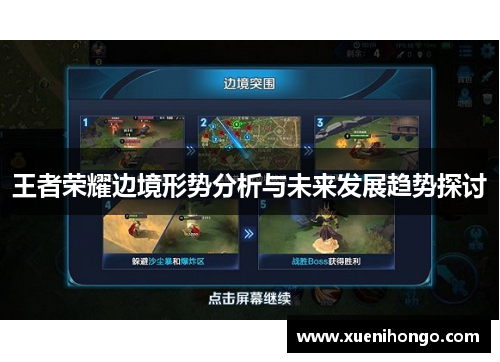 王者荣耀边境形势分析与未来发展趋势探讨