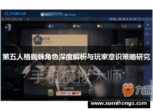 第五人格蜘蛛角色深度解析与玩家意识策略研究