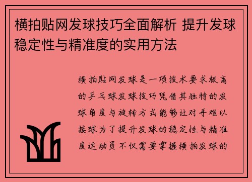 横拍贴网发球技巧全面解析 提升发球稳定性与精准度的实用方法