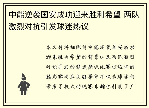 中能逆袭国安成功迎来胜利希望 两队激烈对抗引发球迷热议