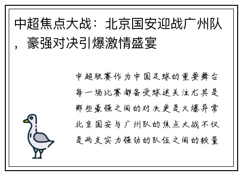 中超焦点大战：北京国安迎战广州队，豪强对决引爆激情盛宴