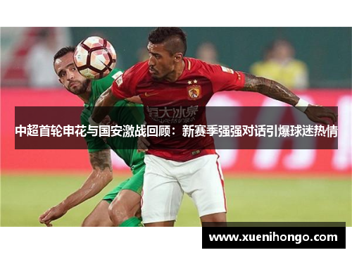 中超首轮申花与国安激战回顾：新赛季强强对话引爆球迷热情