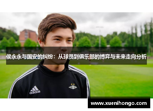 侯永永与国安的纠纷：从球员到俱乐部的博弈与未来走向分析