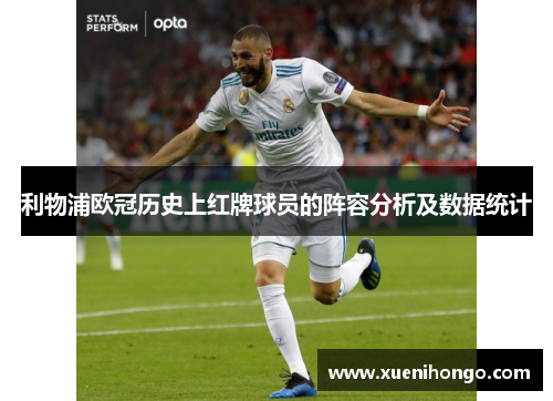 利物浦欧冠历史上红牌球员的阵容分析及数据统计
