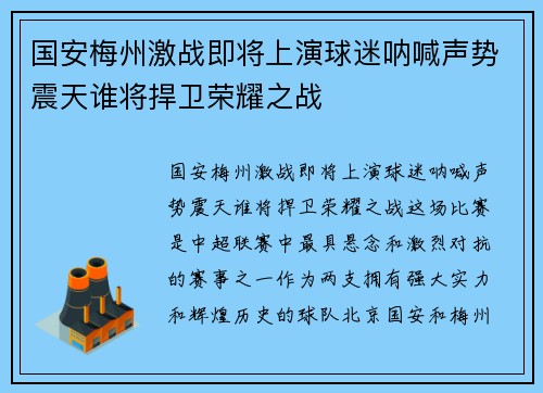 国安梅州激战即将上演球迷呐喊声势震天谁将捍卫荣耀之战