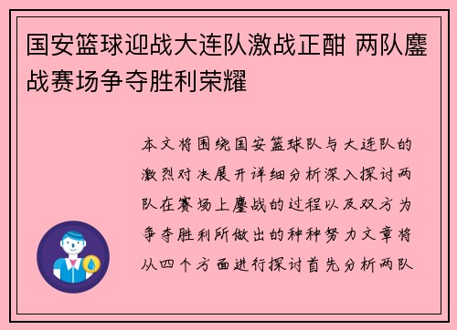 国安篮球迎战大连队激战正酣 两队鏖战赛场争夺胜利荣耀