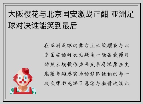 大阪樱花与北京国安激战正酣 亚洲足球对决谁能笑到最后