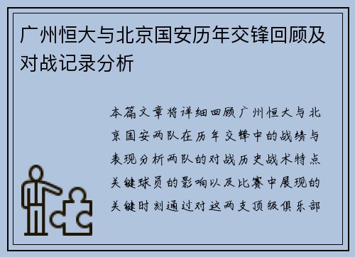 广州恒大与北京国安历年交锋回顾及对战记录分析