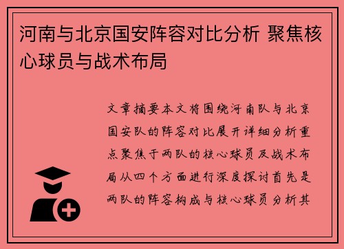 河南与北京国安阵容对比分析 聚焦核心球员与战术布局