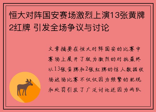 恒大对阵国安赛场激烈上演13张黄牌2红牌 引发全场争议与讨论