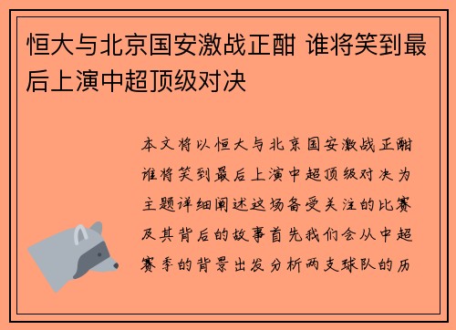 恒大与北京国安激战正酣 谁将笑到最后上演中超顶级对决