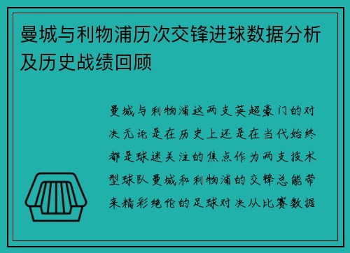 曼城与利物浦历次交锋进球数据分析及历史战绩回顾