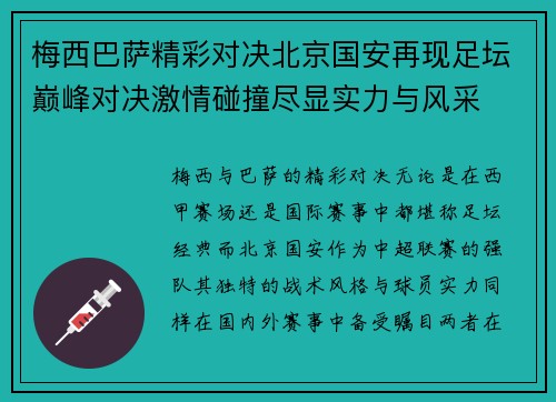 梅西巴萨精彩对决北京国安再现足坛巅峰对决激情碰撞尽显实力与风采