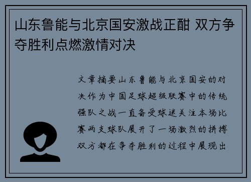 山东鲁能与北京国安激战正酣 双方争夺胜利点燃激情对决