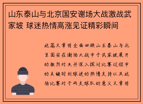 山东泰山与北京国安谢场大战激战武家坡 球迷热情高涨见证精彩瞬间