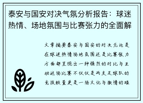 泰安与国安对决气氛分析报告：球迷热情、场地氛围与比赛张力的全面解读