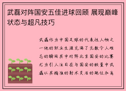 武磊对阵国安五佳进球回顾 展现巅峰状态与超凡技巧