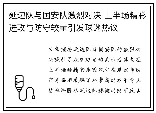 延边队与国安队激烈对决 上半场精彩进攻与防守较量引发球迷热议