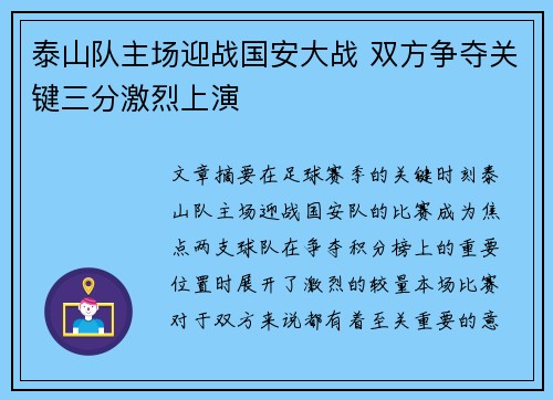 泰山队主场迎战国安大战 双方争夺关键三分激烈上演