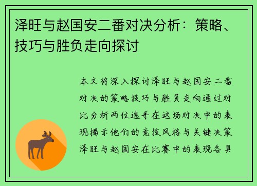 泽旺与赵国安二番对决分析：策略、技巧与胜负走向探讨