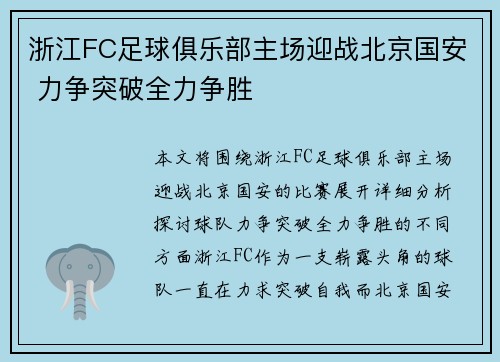 浙江FC足球俱乐部主场迎战北京国安 力争突破全力争胜