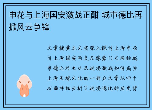 申花与上海国安激战正酣 城市德比再掀风云争锋