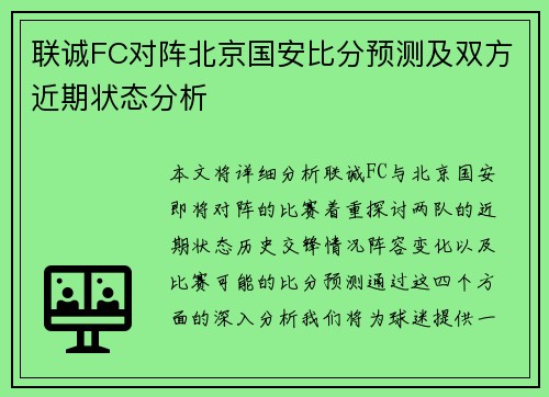 联诚FC对阵北京国安比分预测及双方近期状态分析