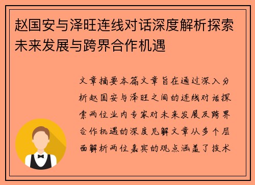 赵国安与泽旺连线对话深度解析探索未来发展与跨界合作机遇